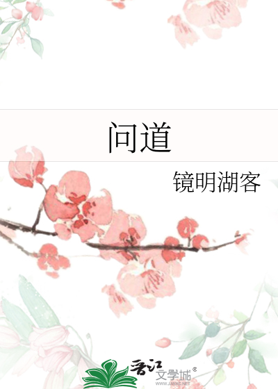 問道