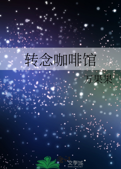 轉念咖啡館