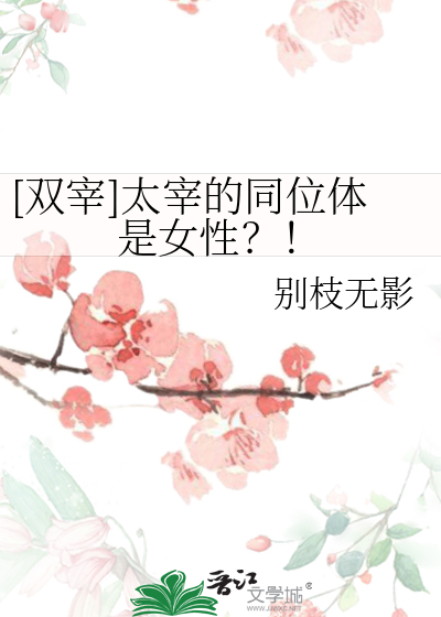 [雙宰]太宰的同位體是女性？！