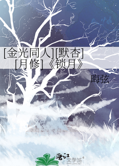 [金光同人][默杏][月修]《鎖月