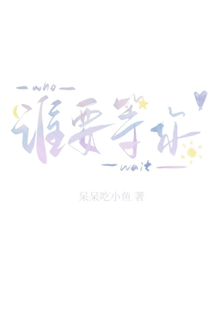 誰要等你