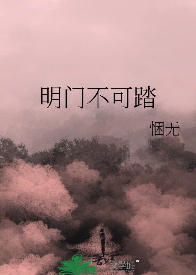 明門不可踏
