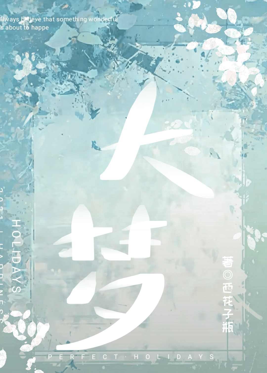 大夢