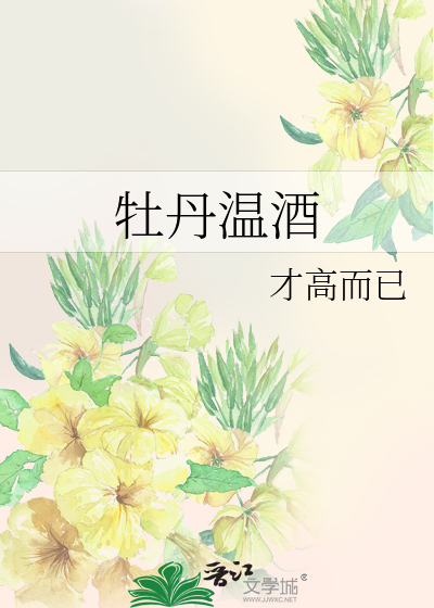 牡丹溫酒