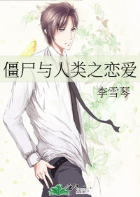 僵屍與人類之戀愛