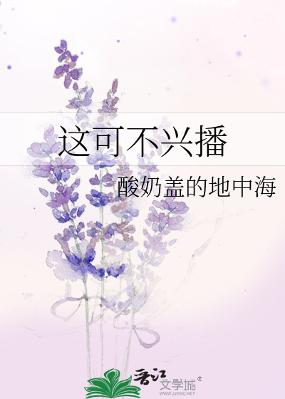 這可不興播