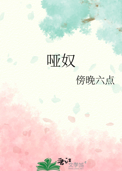 啞奴