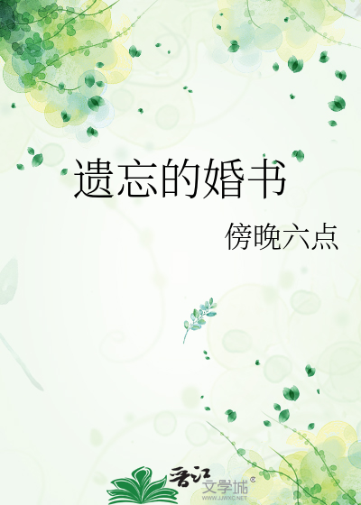 遺忘的婚書