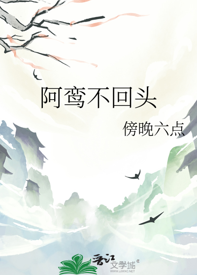 阿鸾不回頭