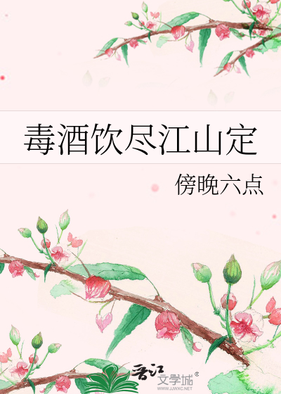 毒酒飲盡江山定