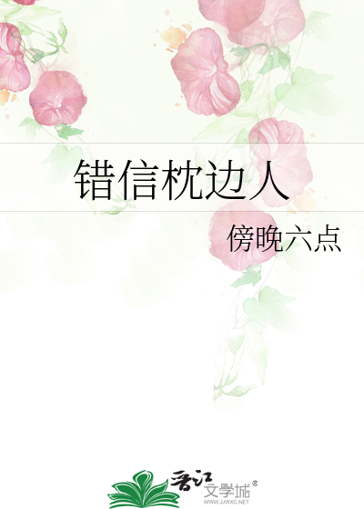 錯信枕邊人