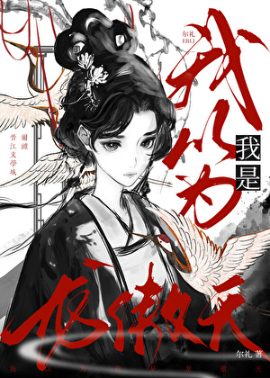 我以為我是龍傲天