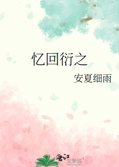 憶回衍之