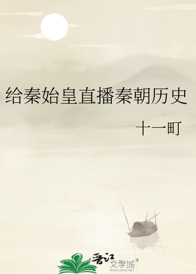 給秦始皇直播秦朝曆史