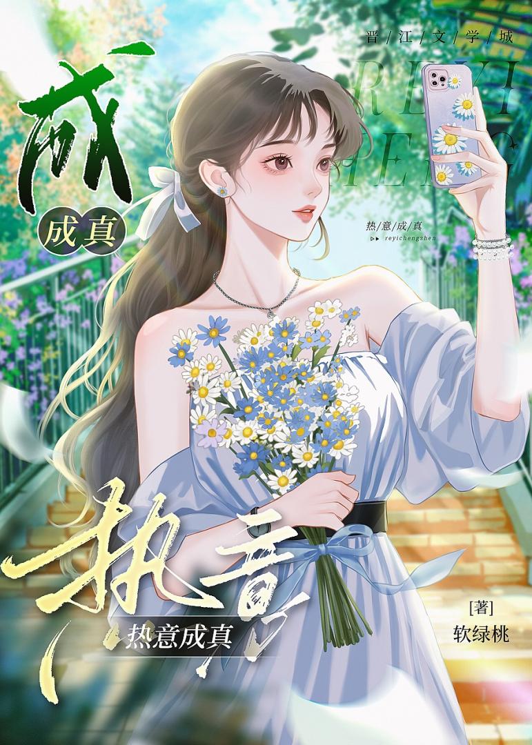 熱意成真