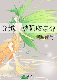 穿越，被強取豪奪