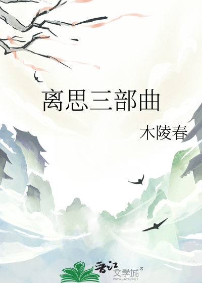 離思三部曲