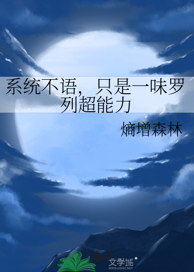 系統不語，隻是一味羅列超能力