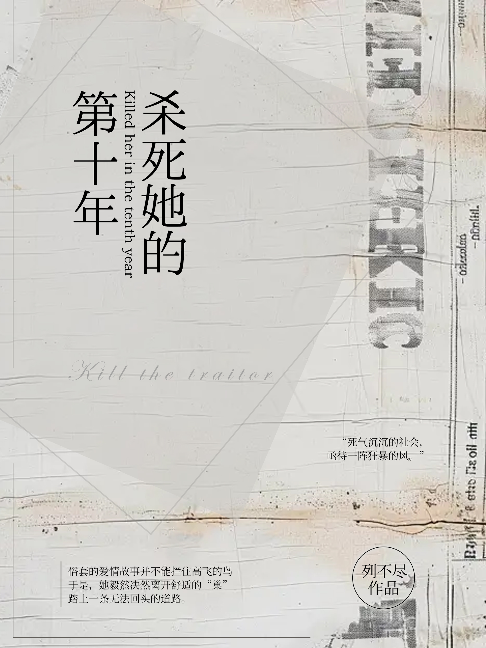 殺死她的第十年