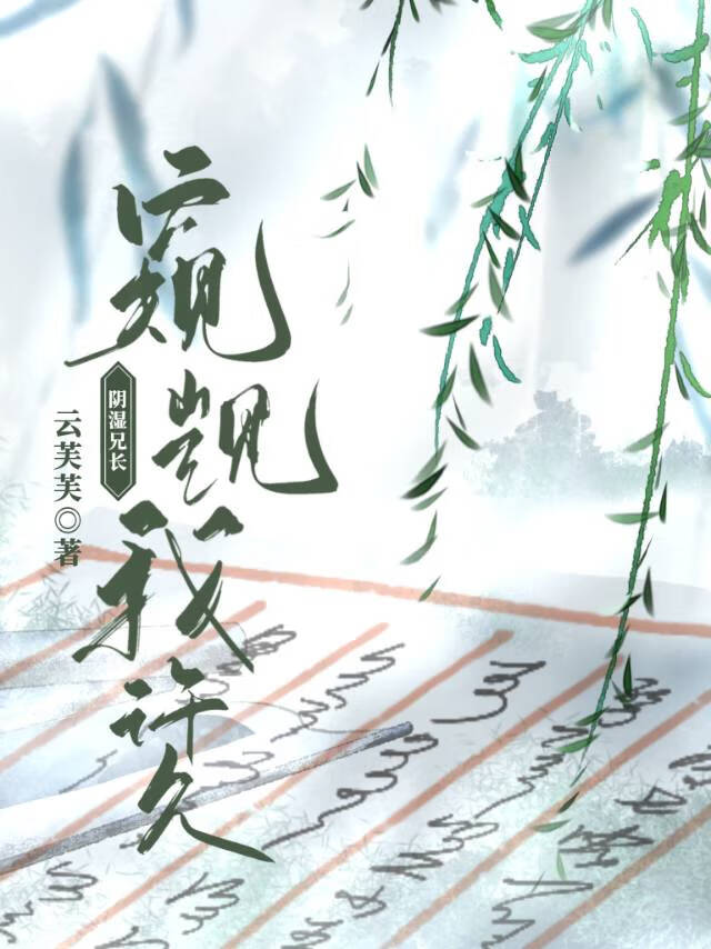 陰濕兄長窺觊我許久