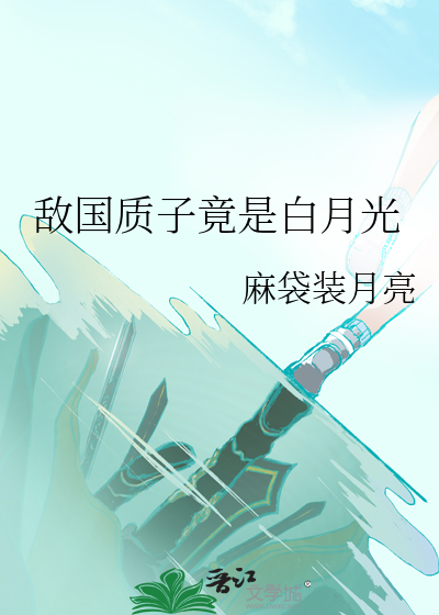 敵國質子竟是白月光