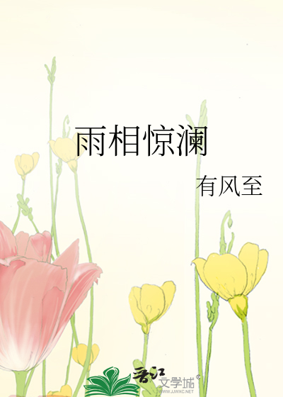 雨相驚瀾