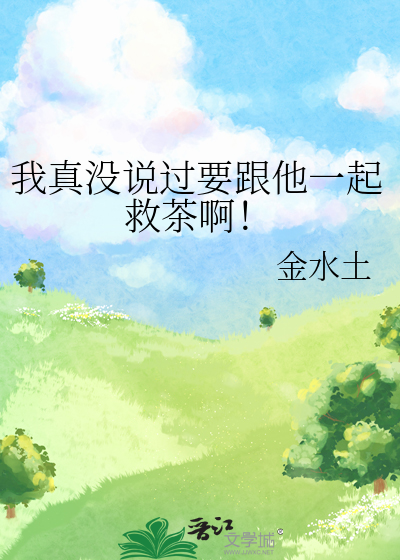 我真沒說過要跟他一起救茶啊！