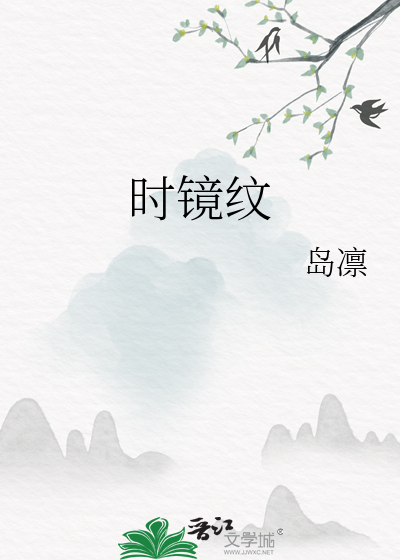時鏡紋