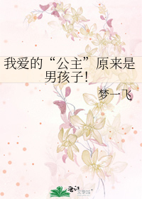 我愛的“公主”原來是男孩子！