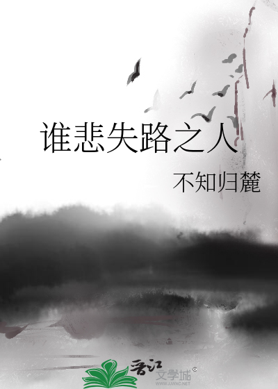 誰悲失路之人
