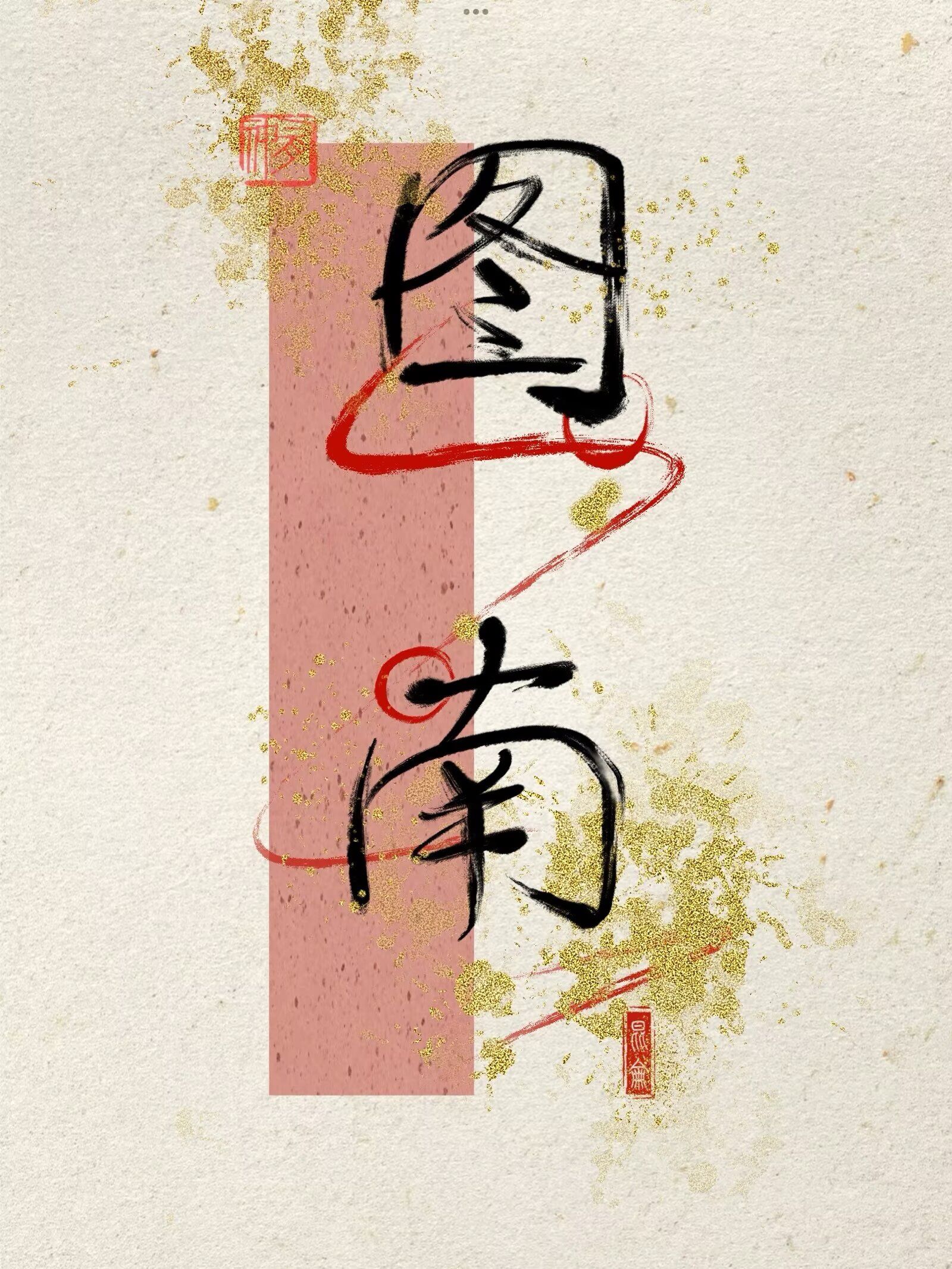 圖南