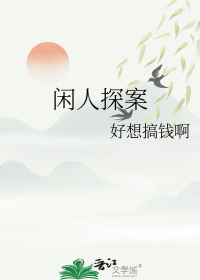 閑人探案