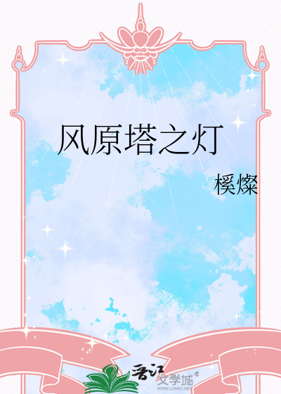 風原塔之燈