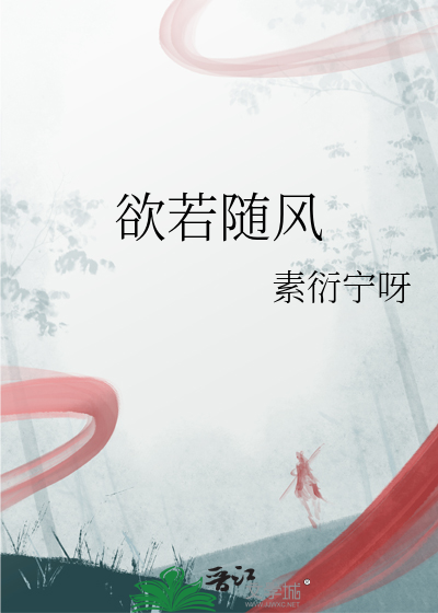 欲若随風