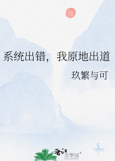 系統出錯，我原地出道