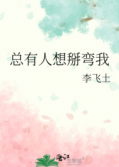 總有人想掰彎我