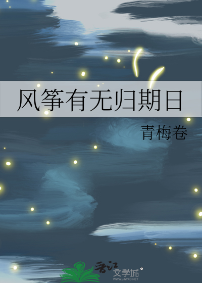 風筝有無歸期日