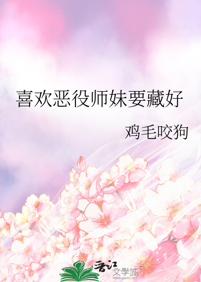 喜歡惡役師妹要藏好