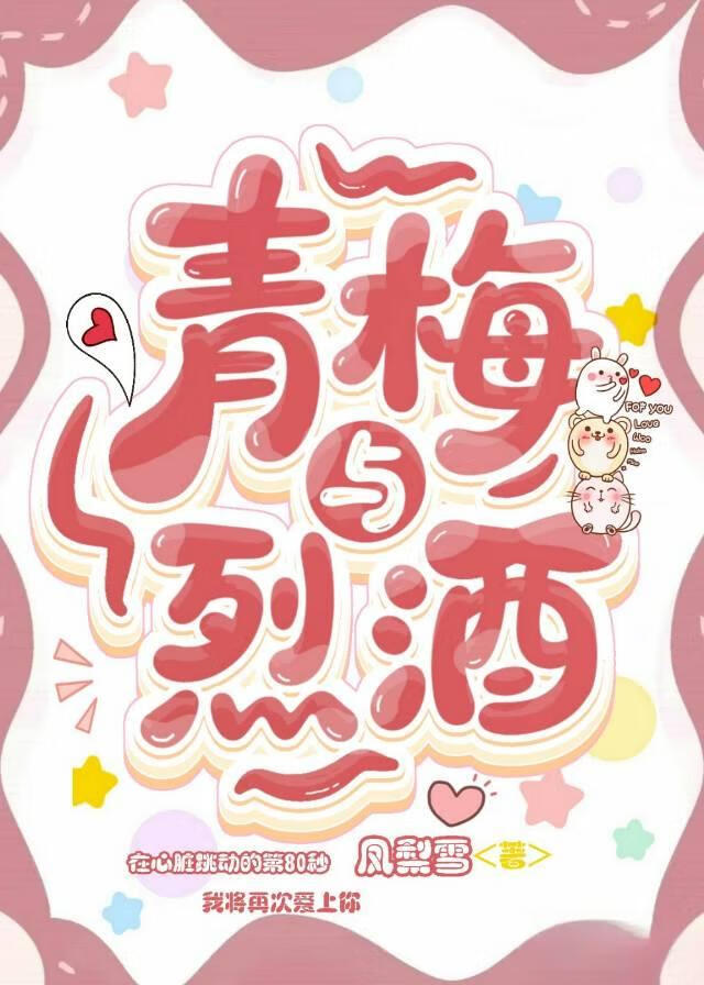 青梅與烈酒
