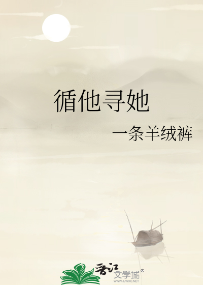 循他尋她