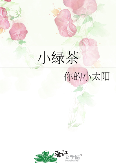 小綠茶