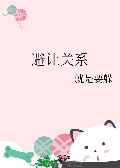 避讓關系