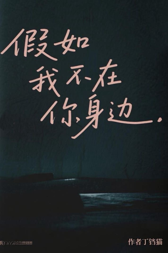 假如我不在你身邊