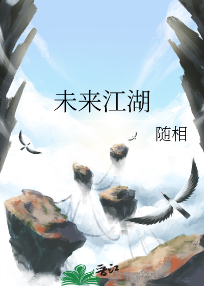 未來江湖