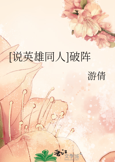 [說英雄同人]破陣
