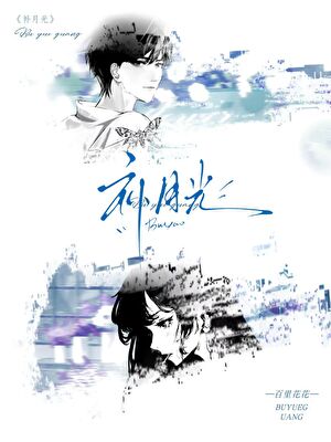 補月光