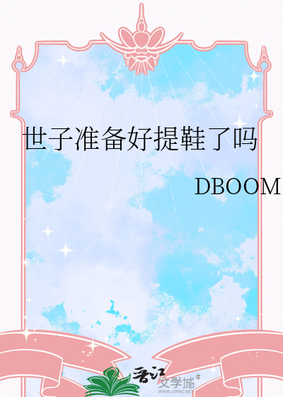 世子準備好提鞋了嗎
