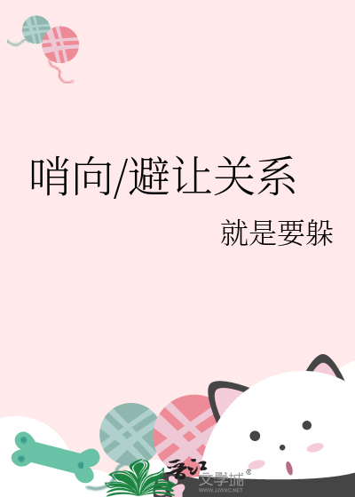 哨向/避讓關系