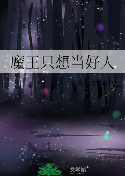 魔王隻想當好人