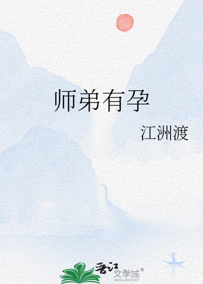 師弟有孕